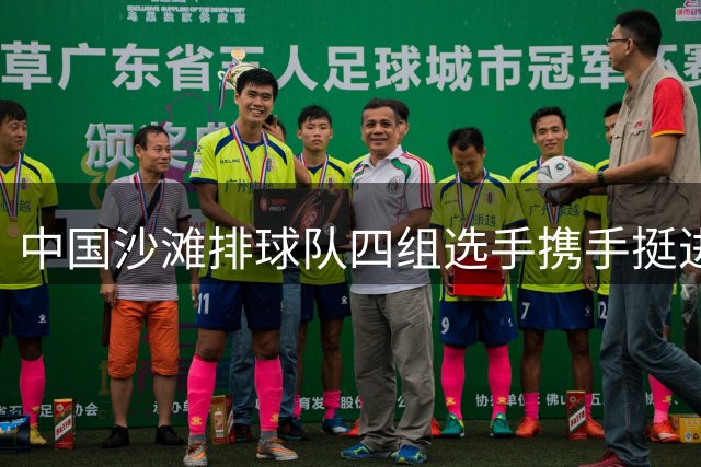 中国沙滩排球队四组选手携手挺进亚锦赛16强