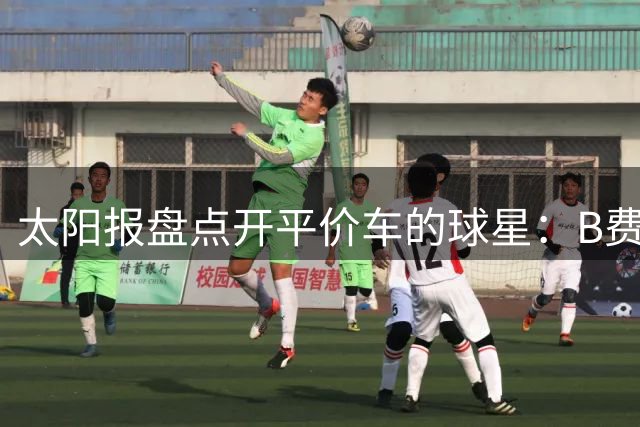 太阳报盘点开平价车的球星：B费、坎特、福登、马塔……都很Real