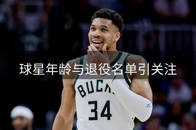 球星年龄与退役名单引关注