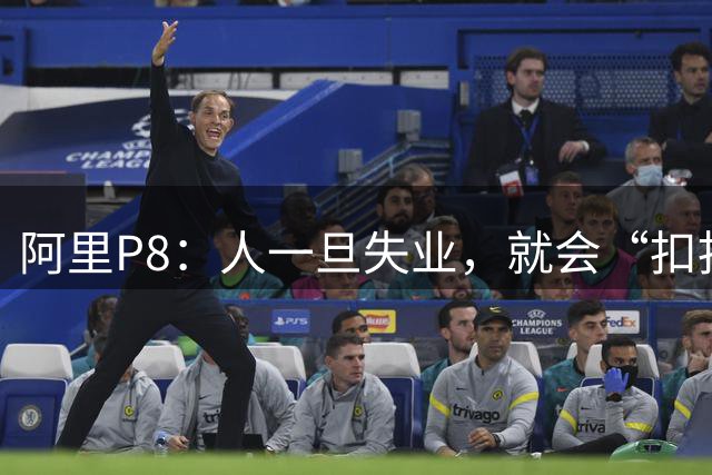 阿里P8：人一旦失业，就会“扣扣搜搜”。家庭收入从去年140万降到今年50多万